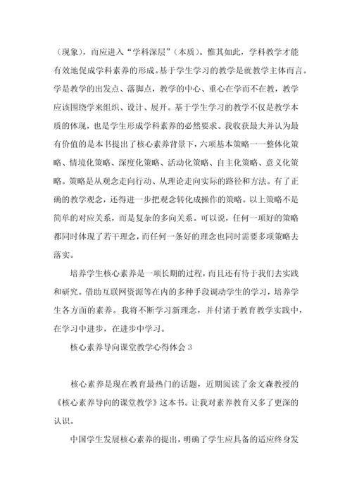 核心素养导向课堂教学心得体会.docx