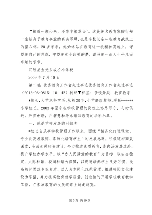优秀教育工作者先进事迹材料 (2).docx
