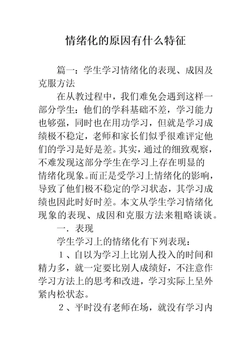 情绪化的原因有什么特征