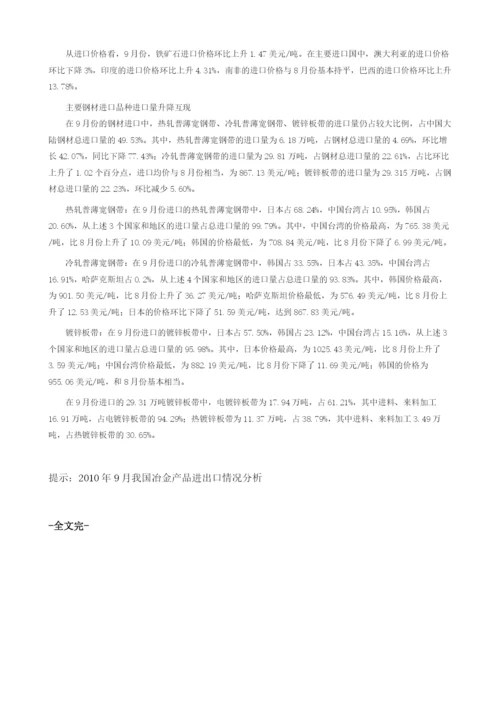 9月我国冶金产品进出口情况分析.docx