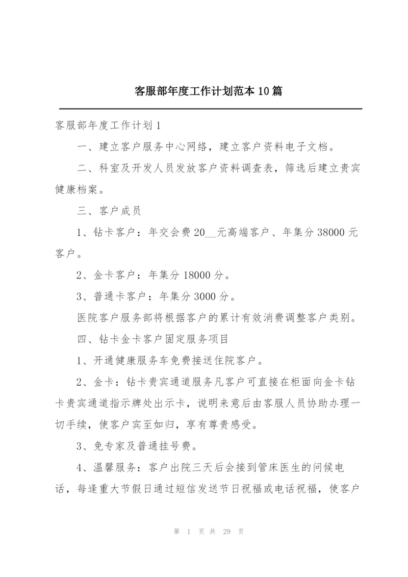 客服部年度工作计划范本10篇.docx