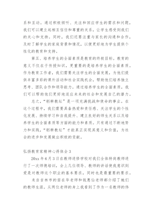 弘扬教育家精神心得体会_1.docx