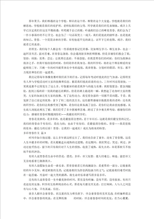 多彩青春作文