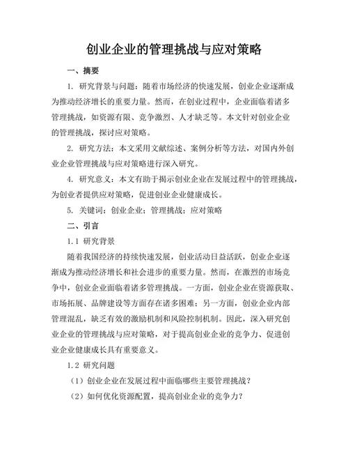 创业企业的管理挑战与应对策略
