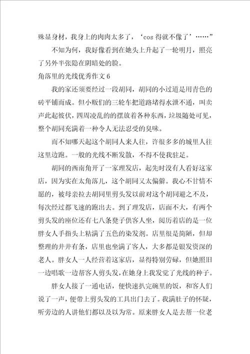 角落里的光芒优秀作文通用12篇