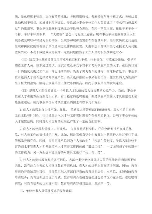 浅析单位外来人员管理模式的发展方向.docx