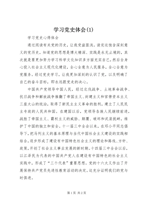 学习党史体会(1)_1.docx