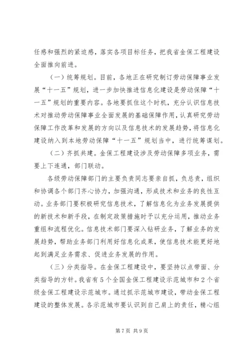 劳动和社会保障信息化工作会讲话.docx