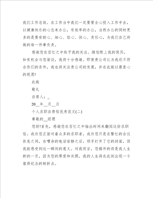 2021个人求职自荐信优秀范文10篇
