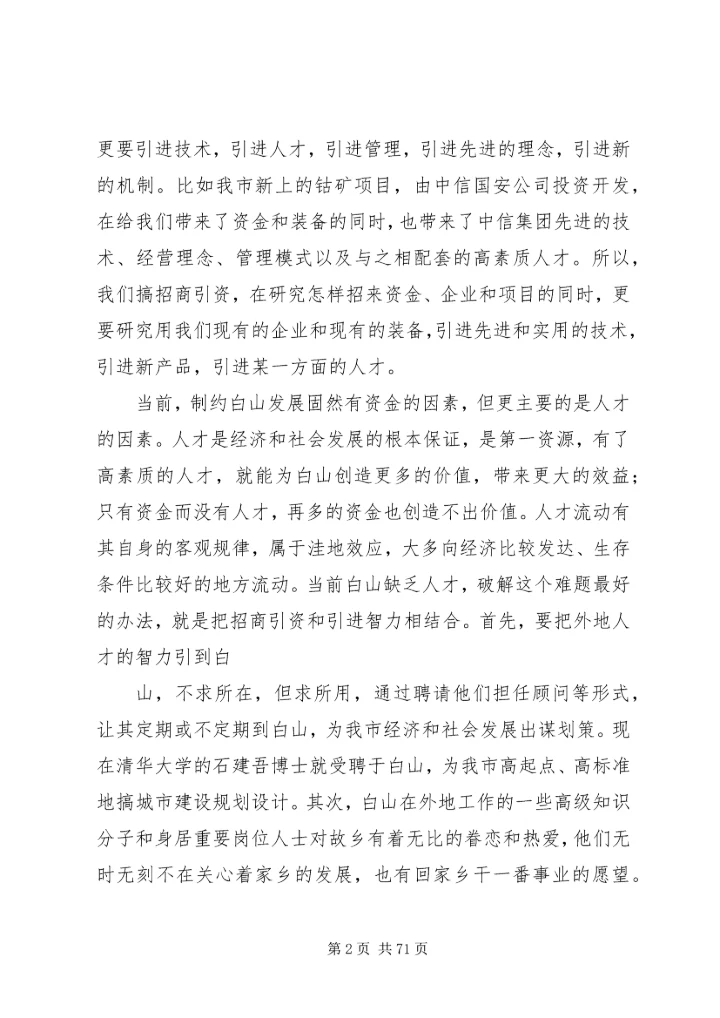 周化辰市长在赴北京、深圳招商引资活动动员会议上的讲话.docx