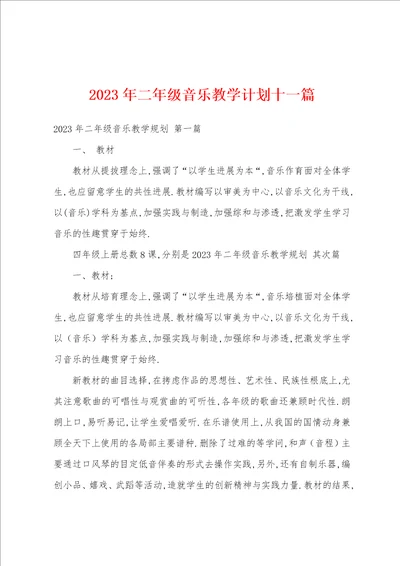 2023年二年级音乐教学计划十一篇