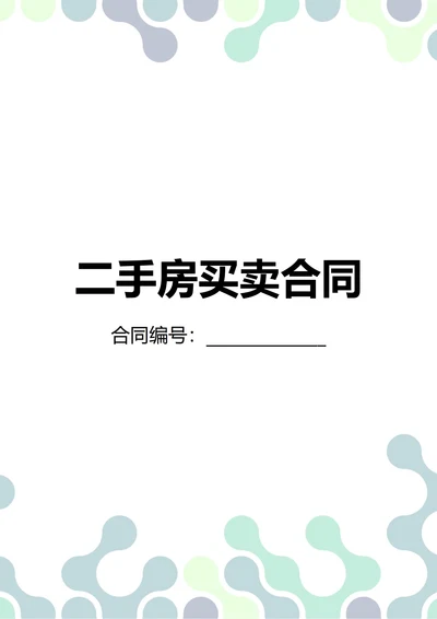 通用二手房买卖合同(民法典)