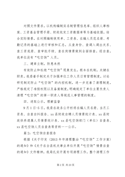 吃空饷自查报告优选10篇.docx