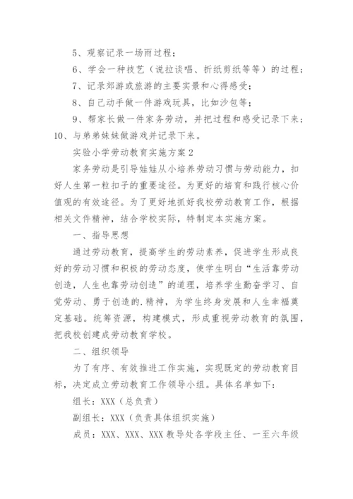 实验小学劳动教育实施方案.docx