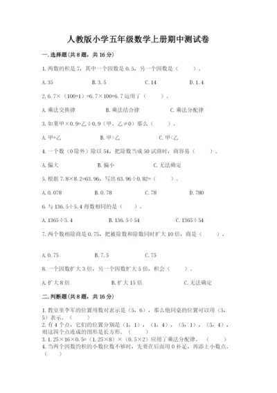 人教版小学五年级数学上册期中测试卷及参考答案1套.docx