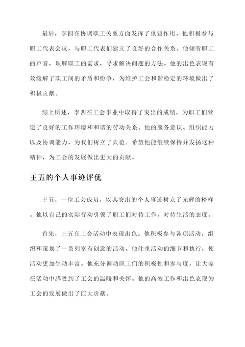 工会评先评优个人事迹