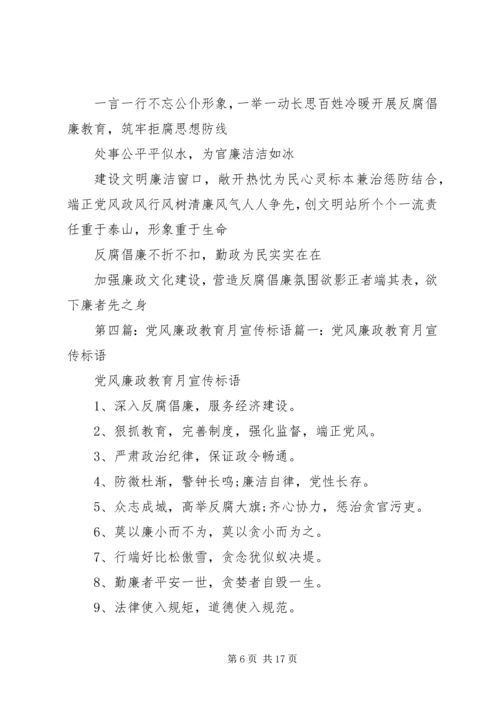 党风廉政建设宣传教育标语5篇.docx