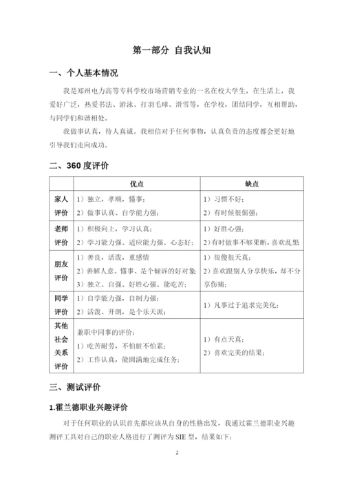 22页8100字市场营销专业职业生涯规划.docx