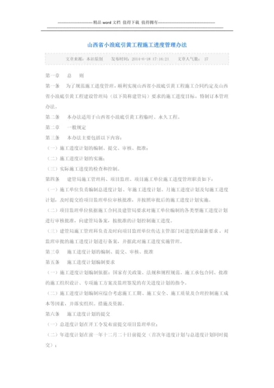 山西省小浪底引黄工程施工进度管理办法.docx