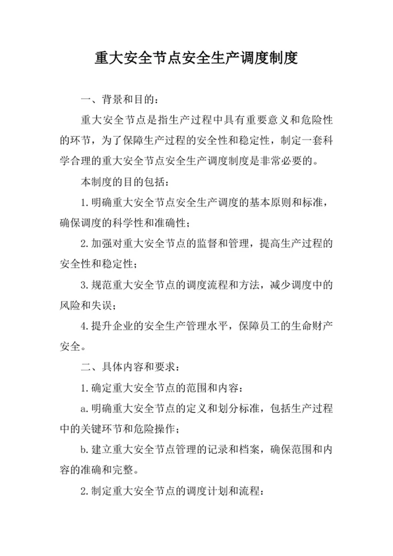 重大安全节点安全生产调度制度