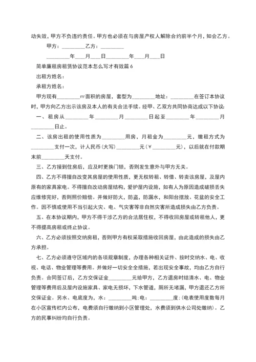 简单廉租房租赁协议范本怎么写才有效(9篇).docx