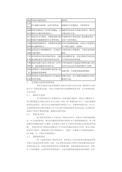 快速公交运营模式分析及适应性研究.docx