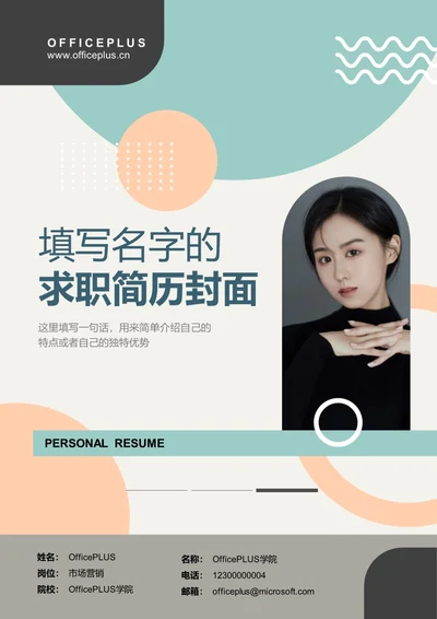 简约求职简历封面