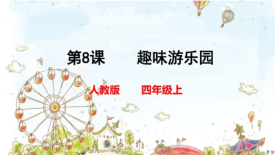 四年级上第8课    趣味游乐园
