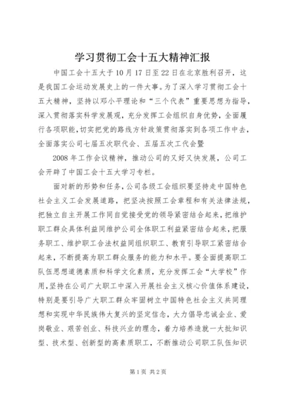 学习贯彻工会十五大精神汇报 (3).docx