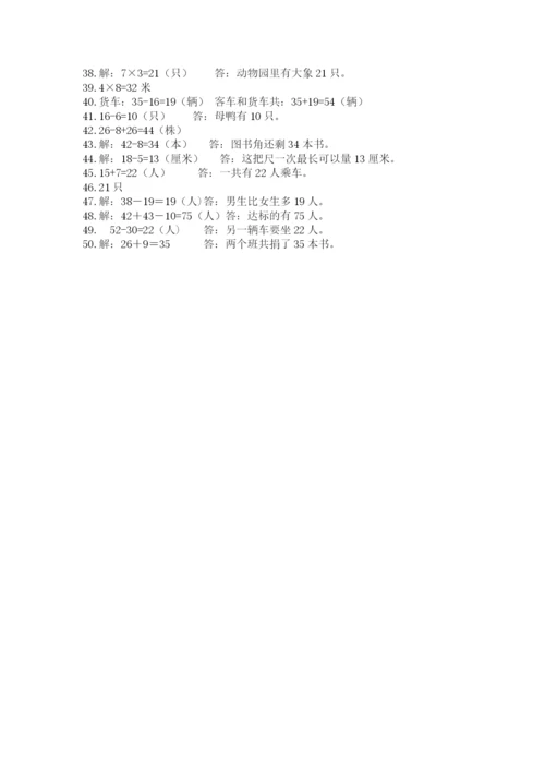 二年级上册数学解决问题50道含完整答案(夺冠系列).docx