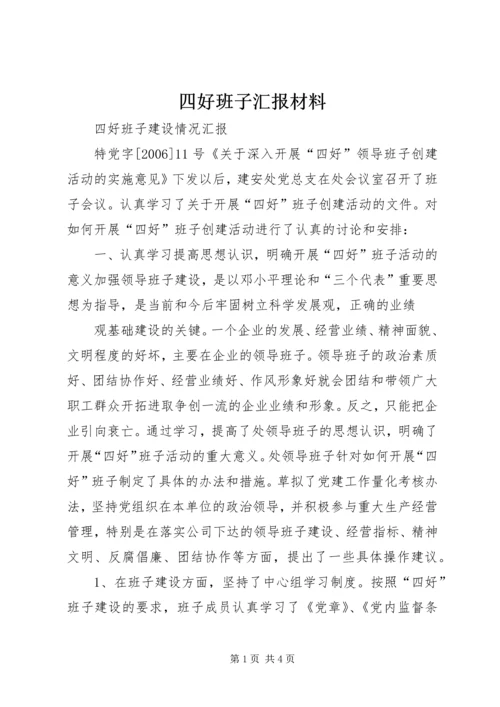 四好班子汇报材料 (2).docx