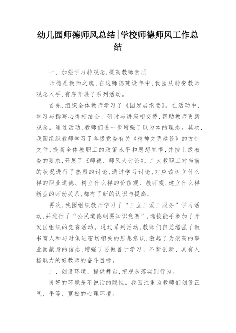 幼儿园师德师风总结-学校师德师风工作总结.docx