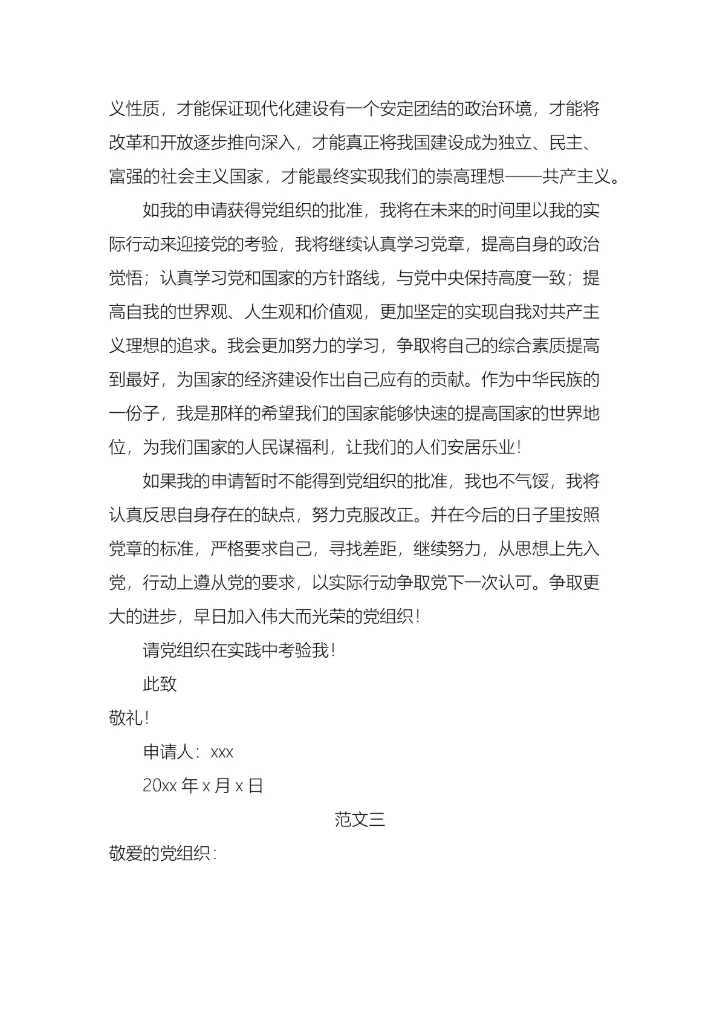 企业员工入党申请书