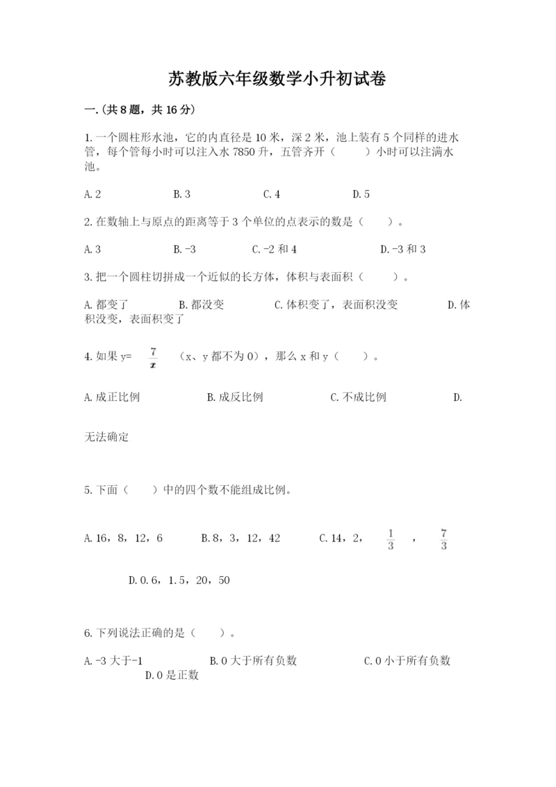 苏教版六年级数学小升初试卷带答案（研优卷）.docx