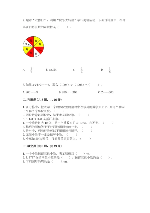 2022人教版数学五年级上册期末测试卷学生专用.docx