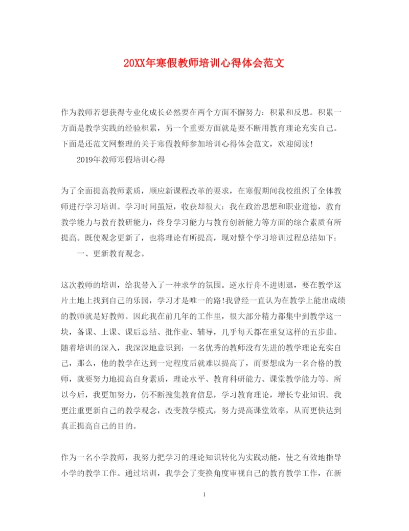 精编寒假教师培训心得体会范文.docx