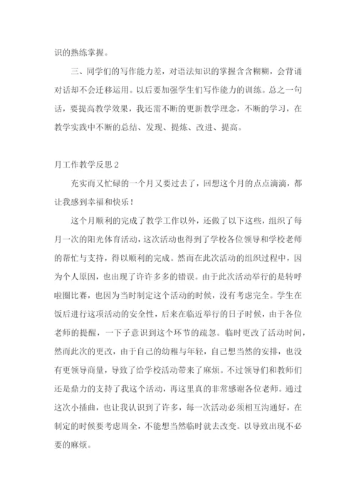 月工作教学反思.docx