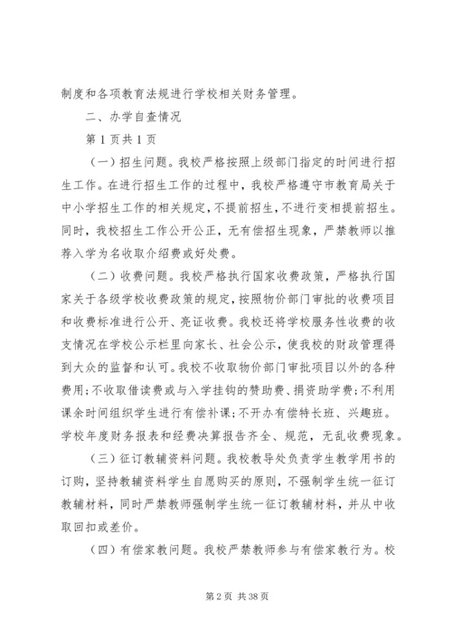 小学办学行为自查报告.docx