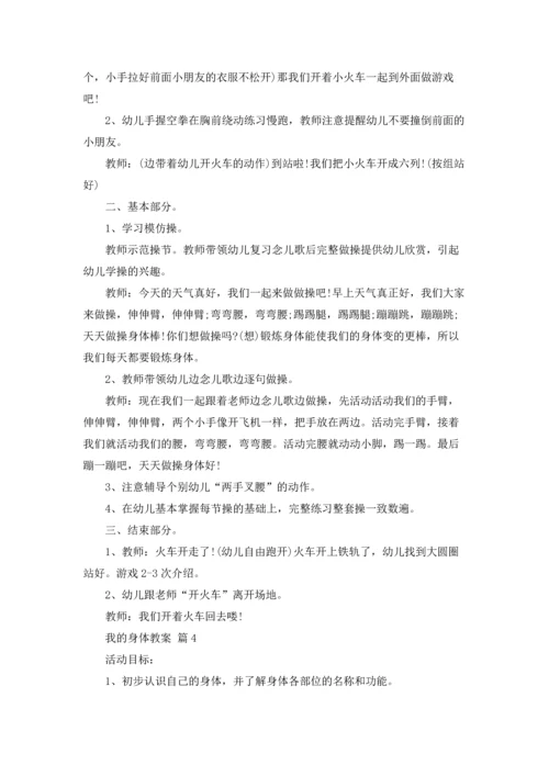 有关我的身体教案四篇.docx