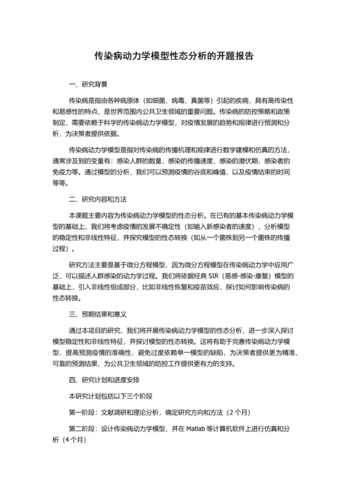 传染病动力学模型性态分析的开题报告.docx