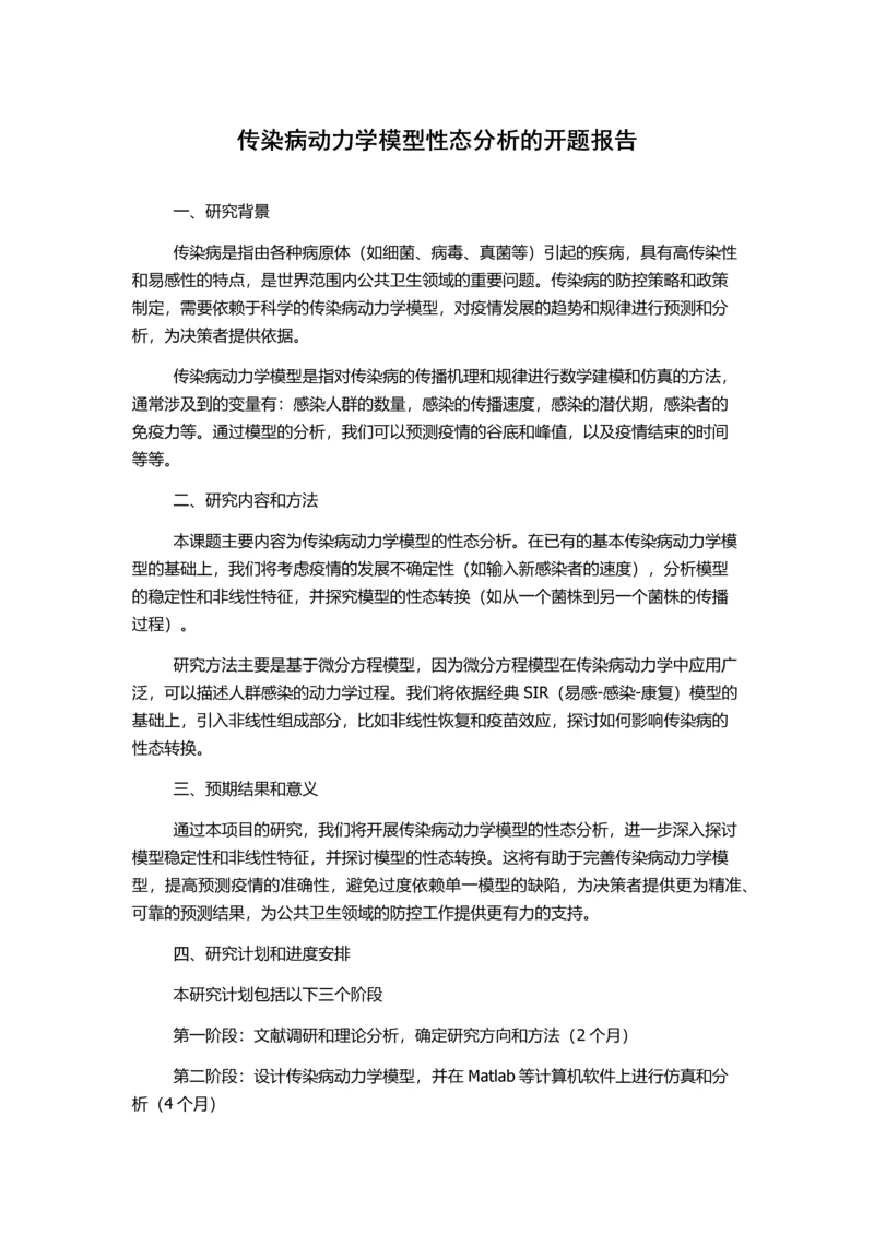 传染病动力学模型性态分析的开题报告.docx