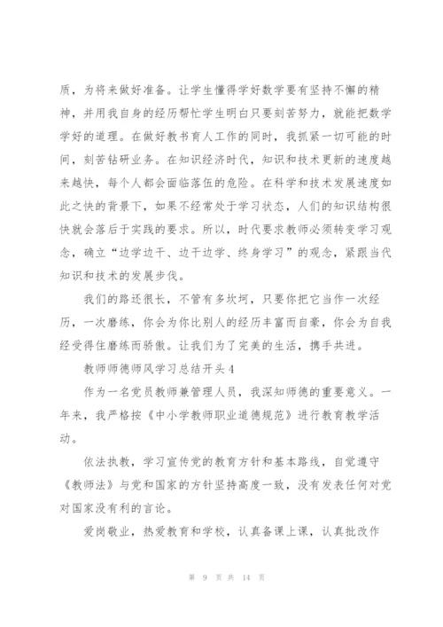 教师师德师风学习总结开头.docx