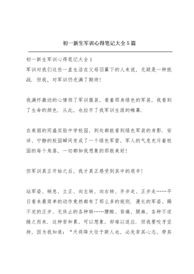 初一新生军训心得笔记大全5篇.docx