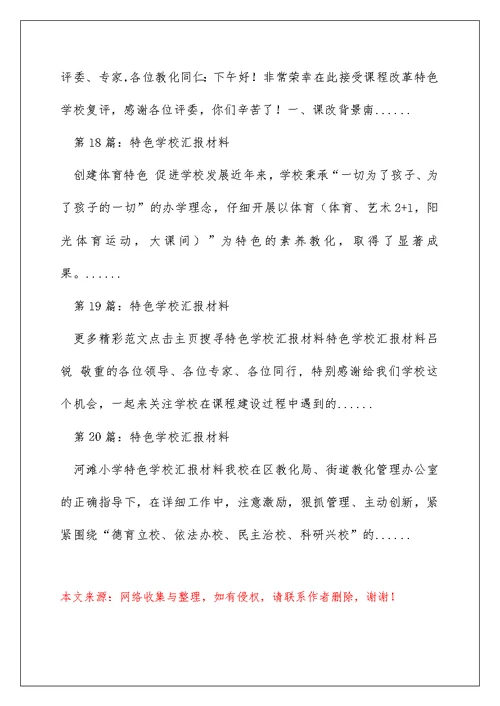 特色学校亮点工作汇报（精选多篇）