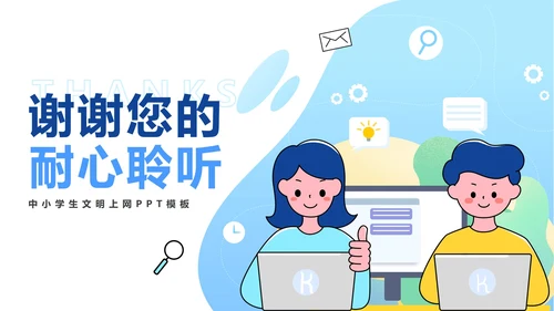 中小学卡通文明网民PPT模板