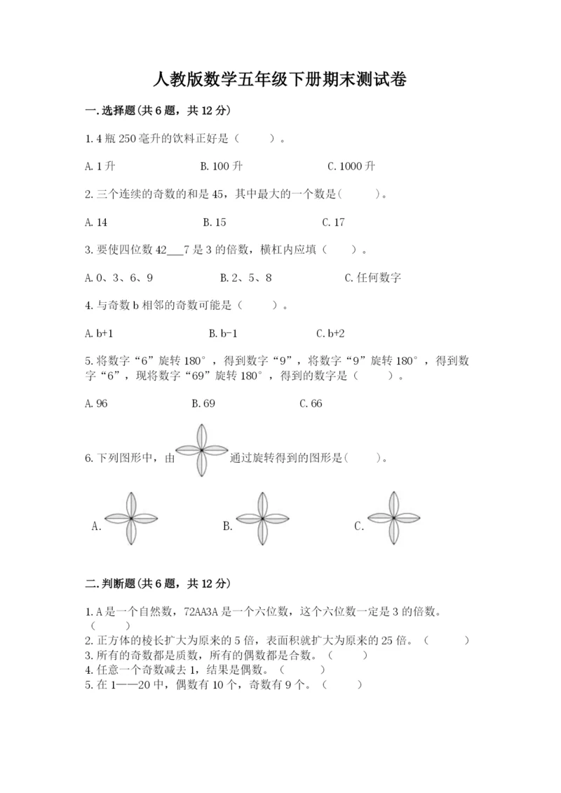 人教版数学五年级下册期末测试卷附参考答案【培优b卷】.docx