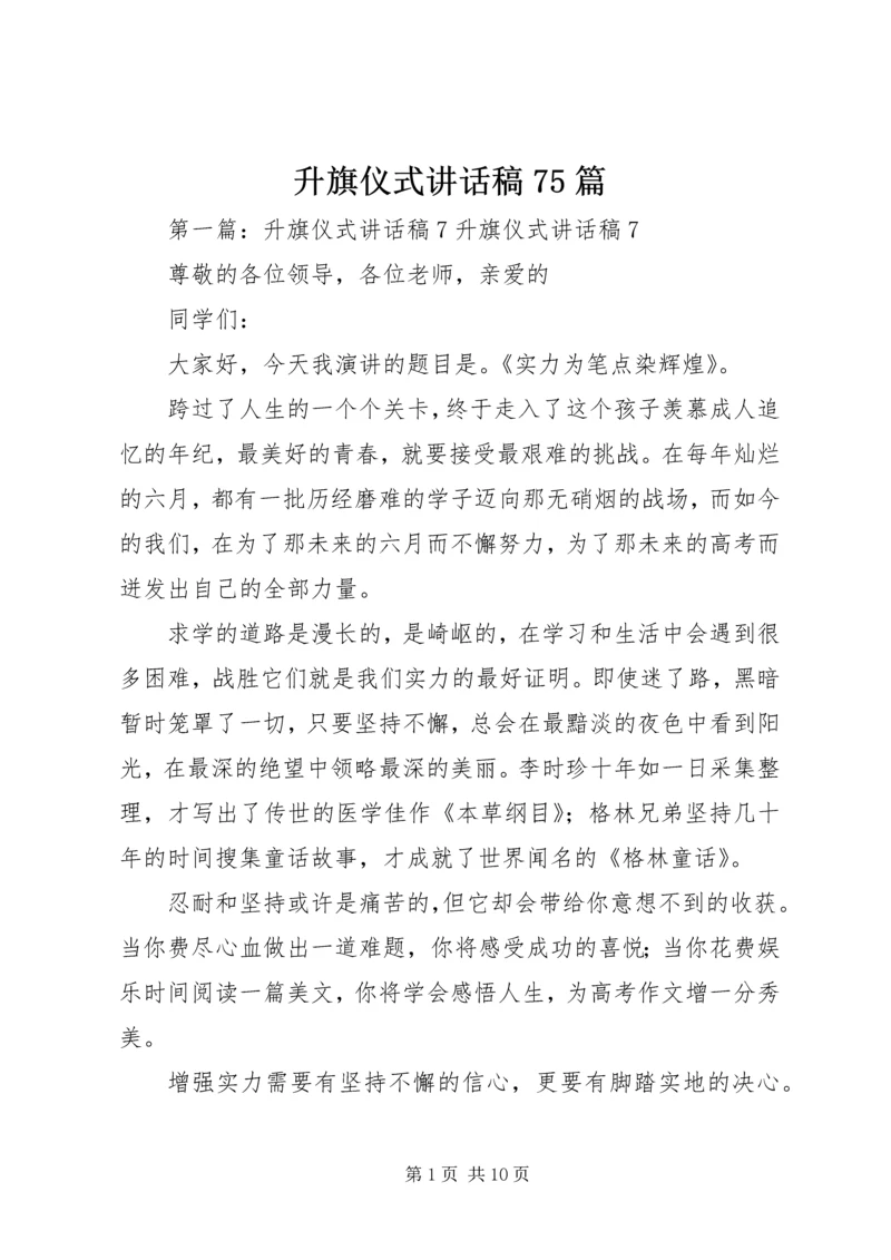 升旗仪式讲话稿75篇.docx