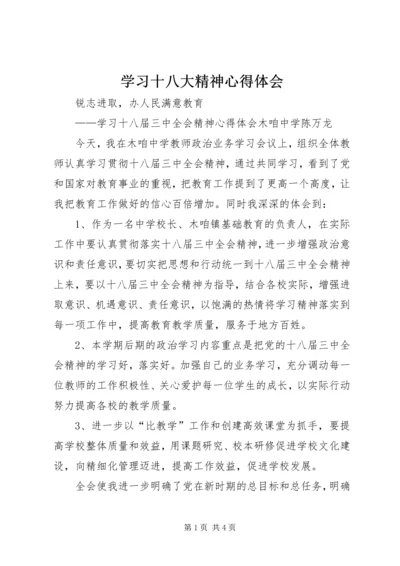 学习十八大精神心得体会_2 (6).docx