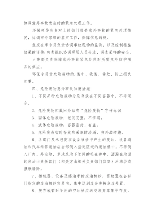 危险废物应急预案.docx