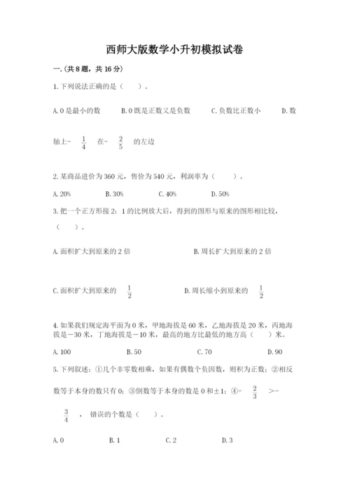 西师大版数学小升初模拟试卷附参考答案【综合题】.docx